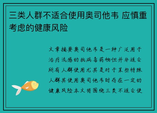 三类人群不适合使用奥司他韦 应慎重考虑的健康风险