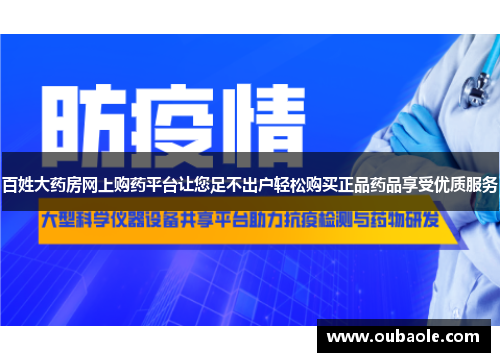 百姓大药房网上购药平台让您足不出户轻松购买正品药品享受优质服务