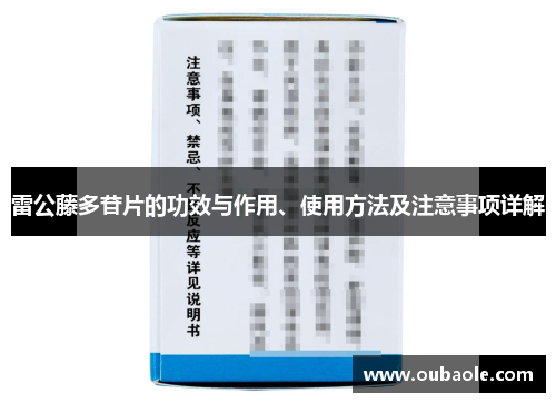 雷公藤多苷片的功效与作用、使用方法及注意事项详解