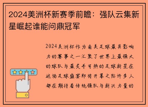 2024美洲杯新赛季前瞻：强队云集新星崛起谁能问鼎冠军