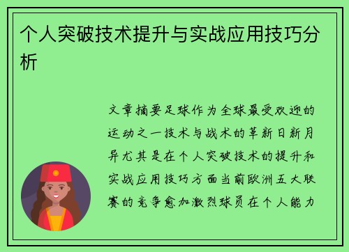 个人突破技术提升与实战应用技巧分析